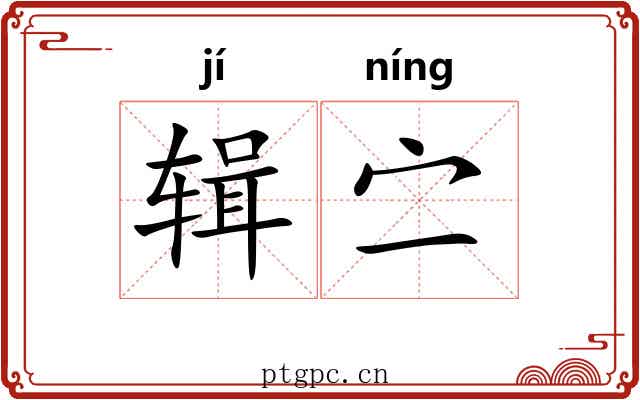 辑㝉