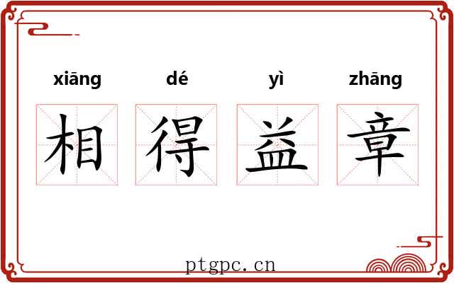 相得益章 相得益章