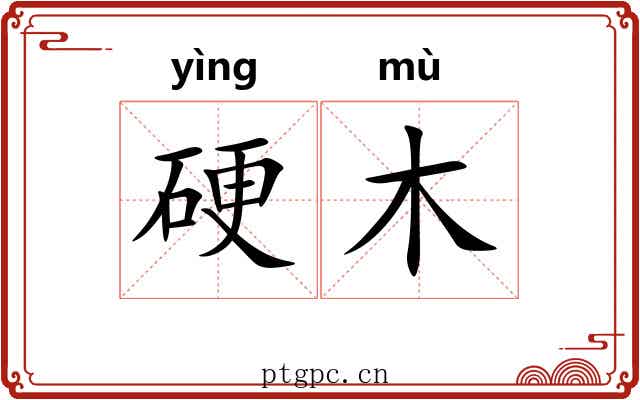 硬木