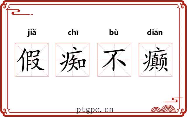 假痴不癫