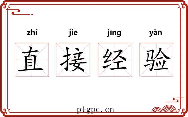 直接经验