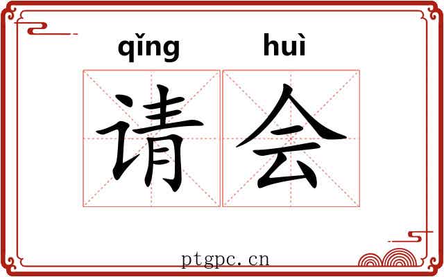 请会