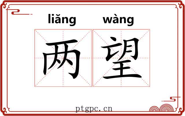 两望