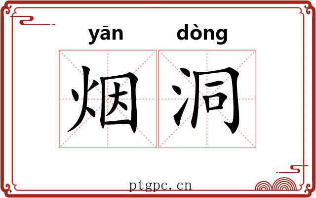 烟洞