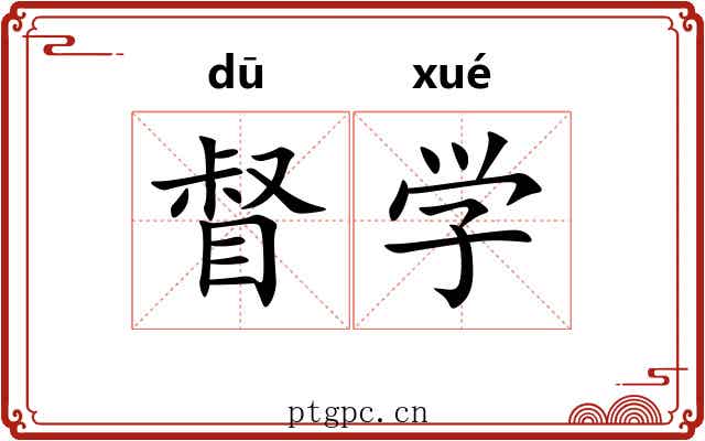 督学