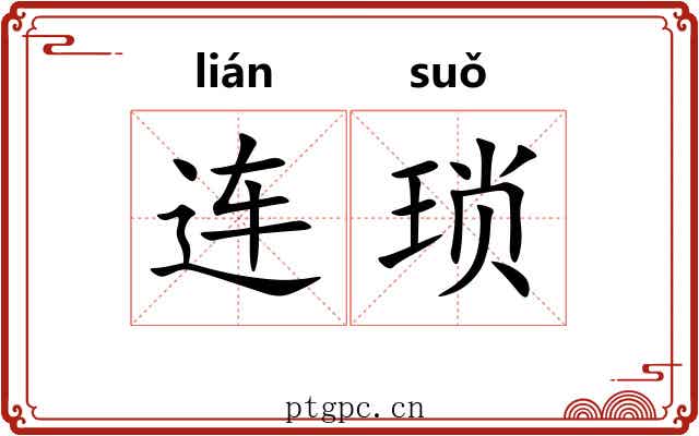 连琐