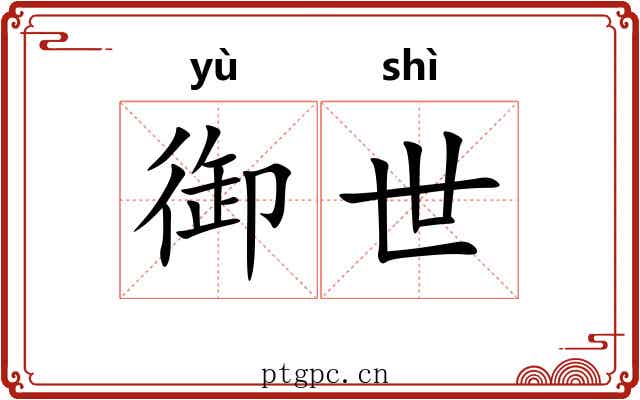 御世 御世