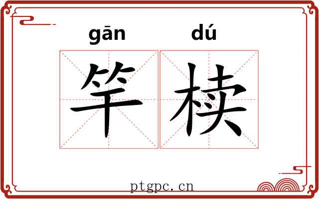 竿椟