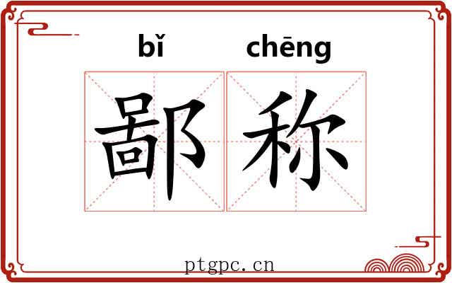鄙称 鄙称