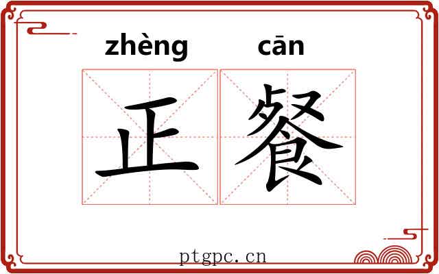 正餐