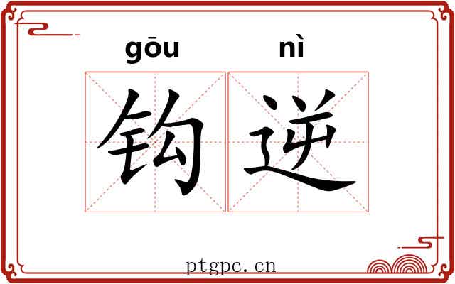 钩逆 钩逆