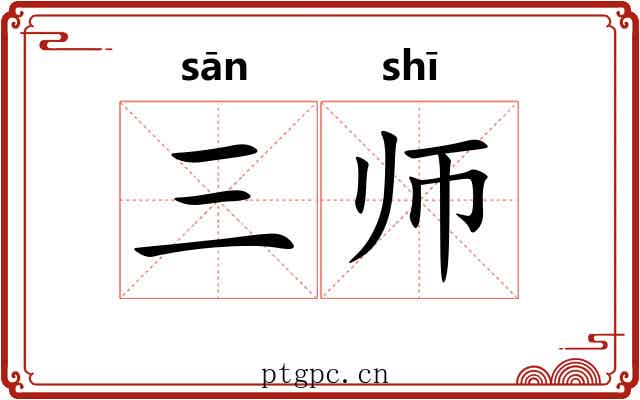 三师 三师