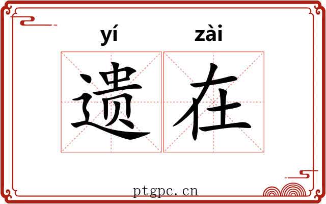 遗在 遗在