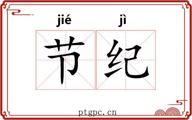 节纪