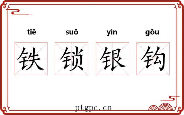 铁锁银钩 铁锁银钩