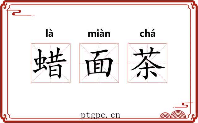 蜡面茶 蜡面茶