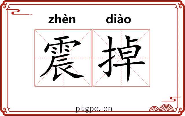 震掉 震掉
