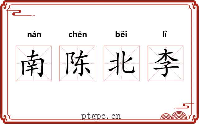 南陈北李