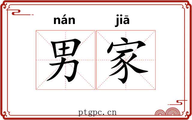 男家