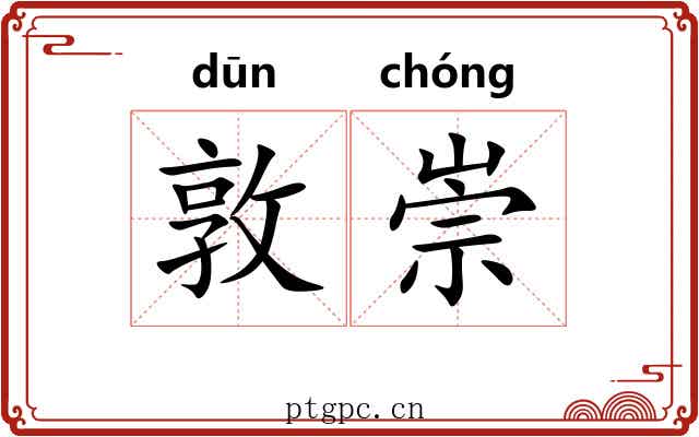 敦崇 敦崇
