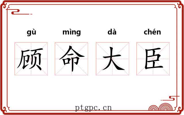 顾命大臣 顾命大臣