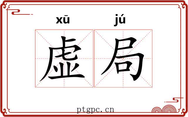 虚局