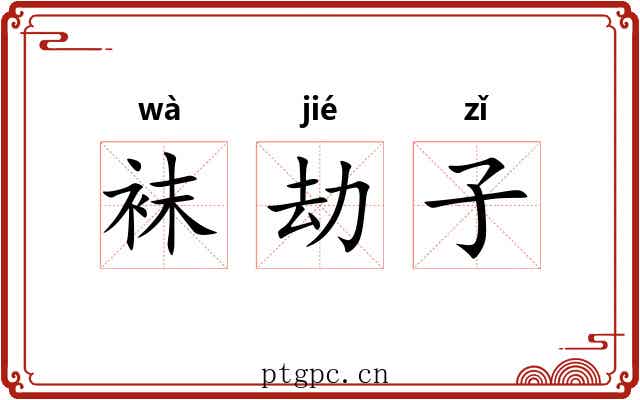 袜劫子