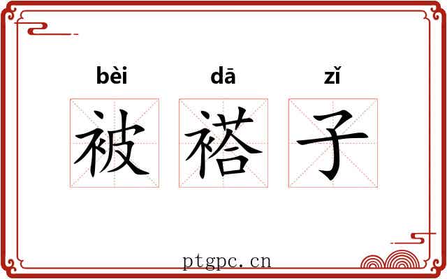 被褡子