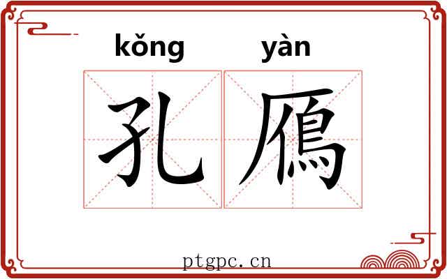 孔鴈 孔鴈