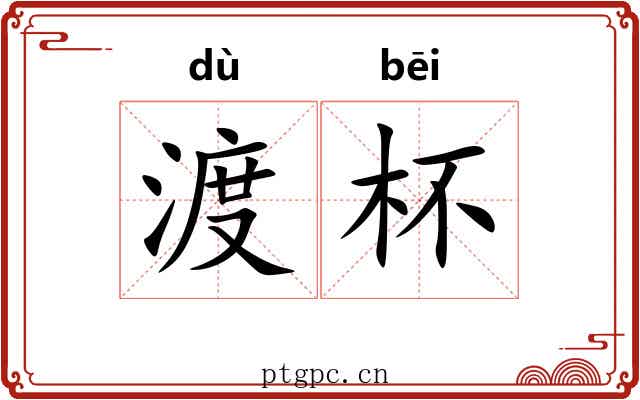 渡杯