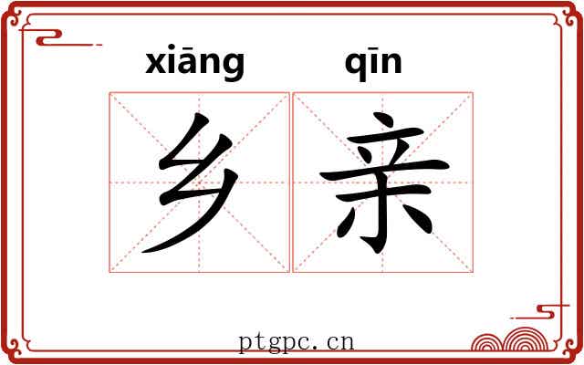 乡亲