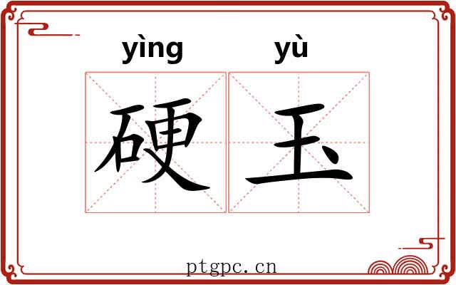 硬玉
