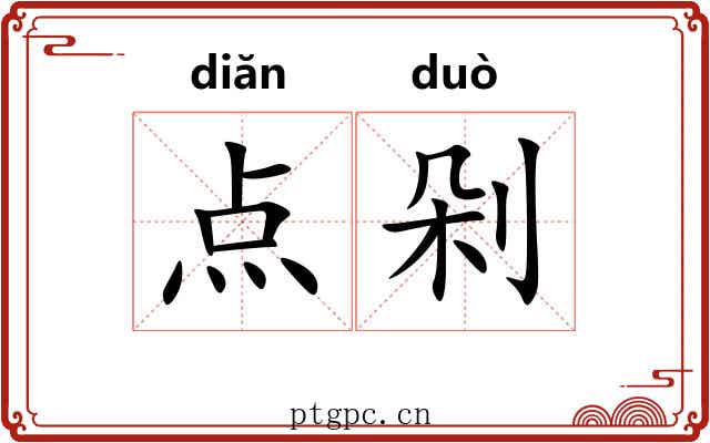 点剁 点剁