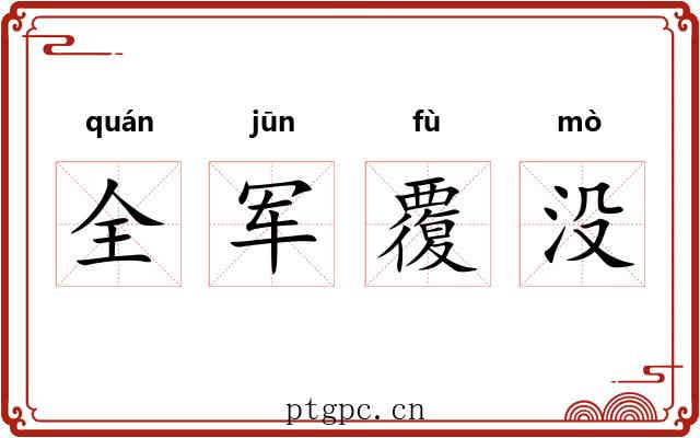 全军覆没 全军覆没