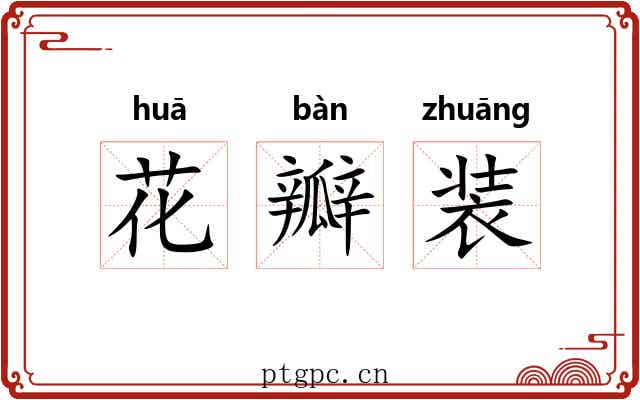 花瓣装