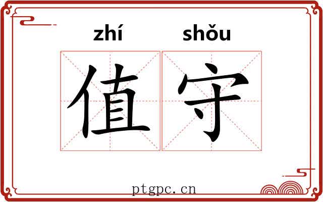 值守