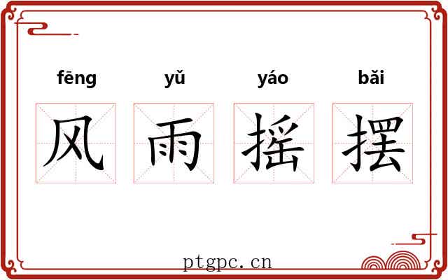风雨摇摆