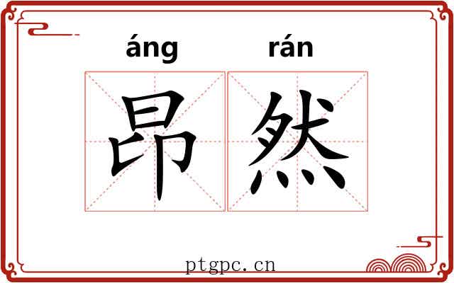 昂然 昂然