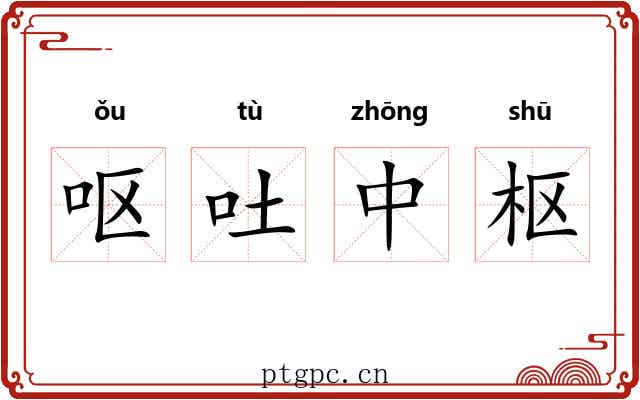 呕吐中枢