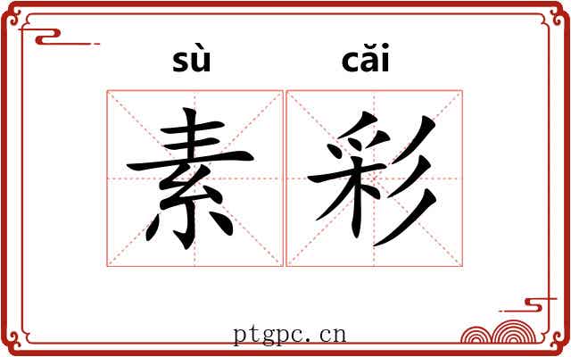 素彩