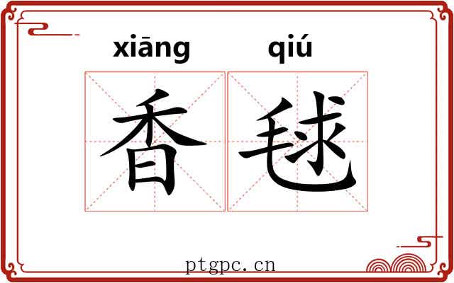 香毬