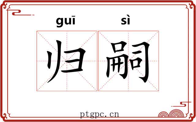 归嗣
