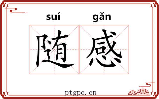 随感