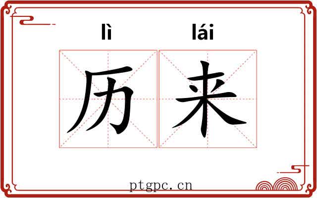 历来
