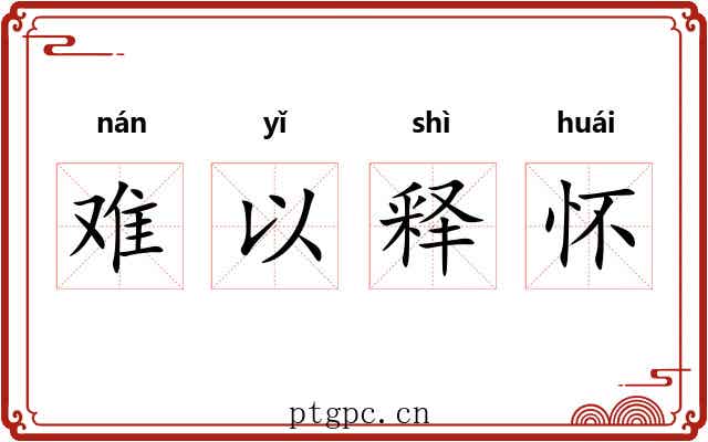 难以释怀