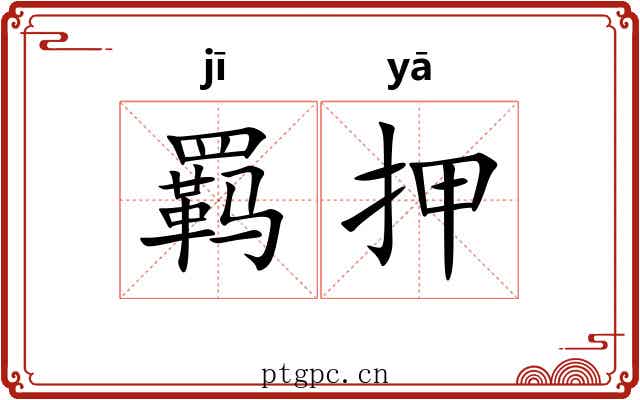 羁押 羁押