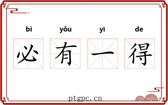 必有一得 必有一得