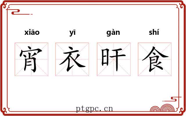 宵衣旰食 宵衣旰食