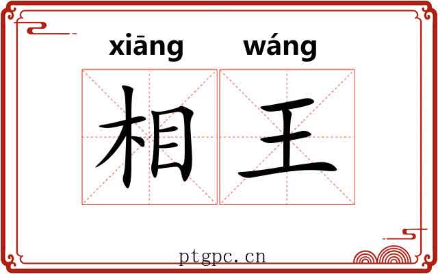 相王 相王