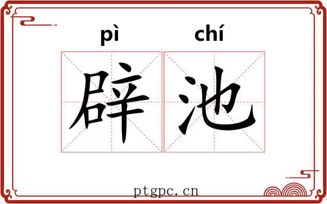 辟池 辟池